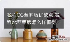 锐程CC蓝鲸版优缺点 锐程cc蓝鲸版怎么样值得入手吗