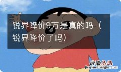 锐界降价了吗 锐界降价9万是真的吗