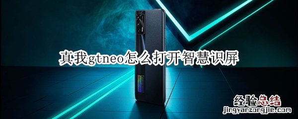 真我gtneo怎么打开智慧识屏