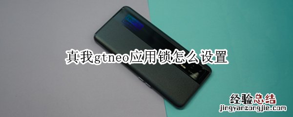 真我gtneo应用锁怎么设置
