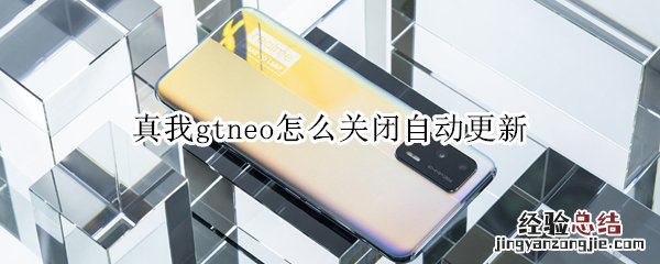 真我gtneo怎么关闭自动更新