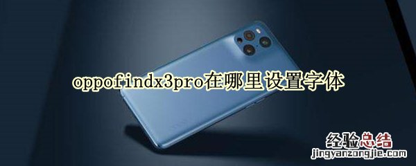 oppofindx3pro在哪里设置字体