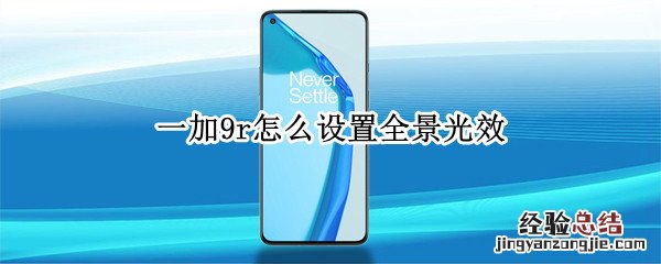 一加9r怎么设置全景光效