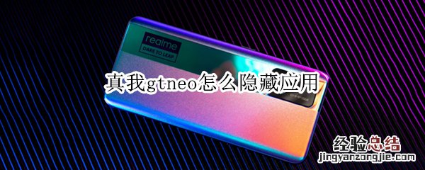 真我gtneo怎么隐藏应用