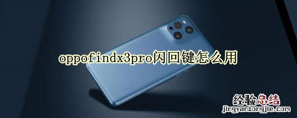 oppofindx3pro闪回键怎么用
