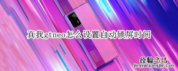 真我gtneo怎么设置自动锁屏时间