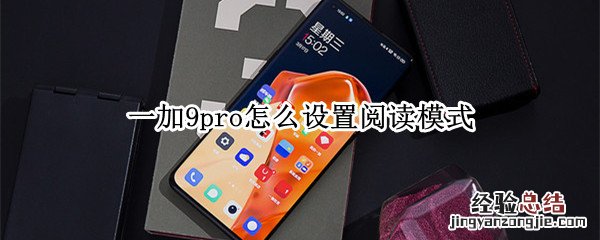 一加9pro怎么设置阅读模式