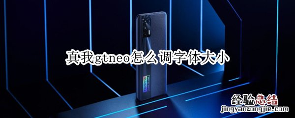 真我gtneo怎么调字体大小