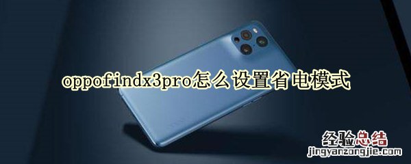 oppofindx3pro怎么设置省电模式