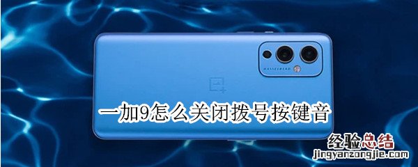 一加9怎么关闭拨号按键音