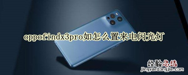 oppofindx3pro如何设置来电闪光灯