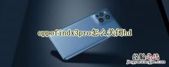 oppofindx3pro怎么关闭hd