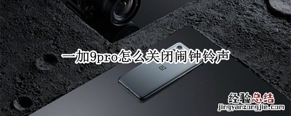 一加9pro怎么关闭闹钟铃声