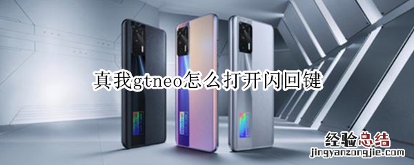 真我gtneo怎么打开闪回键