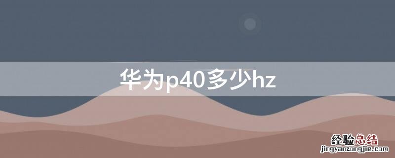 华为p40多少hz