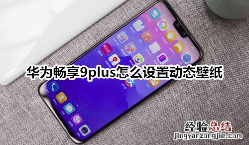 华为畅享9plus怎么设置动态壁纸