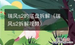 瑞风s2拆解视频 瑞风s2的底盘拆解