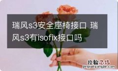 瑞风s3安全座椅接口 瑞风s3有isofix接口吗