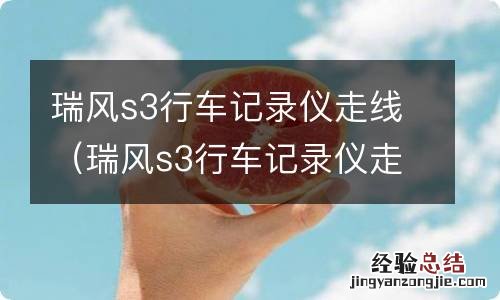 瑞风s3行车记录仪走线图解 瑞风s3行车记录仪走线