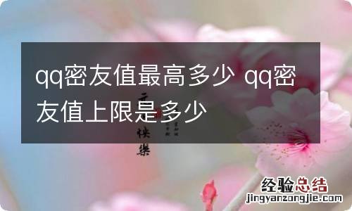 qq密友值最高多少 qq密友值上限是多少