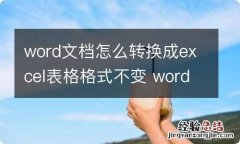 word文档怎么转换成excel表格格式不变 word怎么转excel格式不变