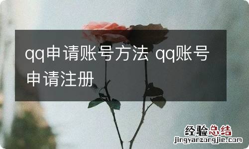 qq申请账号方法 qq账号申请注册