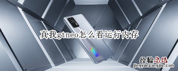 真我gtneo怎么看运行内存