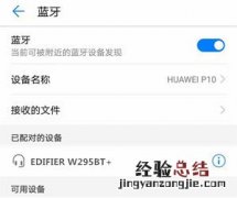 漫步者w295bt+耳机怎么连接安卓手机
