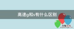 高速g和s有什么区别