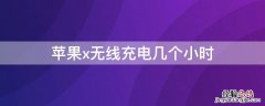 iPhonex无线充电几个小时 iphonexs无线充电多久充满