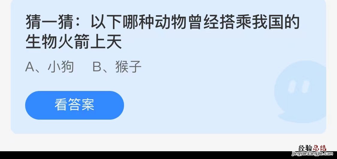 蚂蚁庄园今日答案7.30:以下哪种动物曾经搭乘我国的生物火箭上天