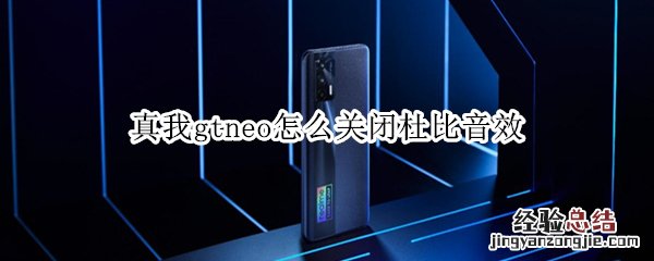 真我gtneo怎么关闭杜比音效