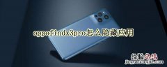 oppofindx3pro怎么隐藏应用