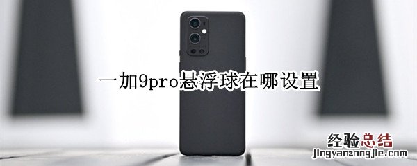 一加9pro悬浮球在哪设置