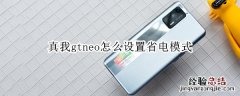 真我gtneo怎么设置省电模式