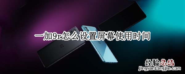 一加9r怎么设置屏幕使用时间