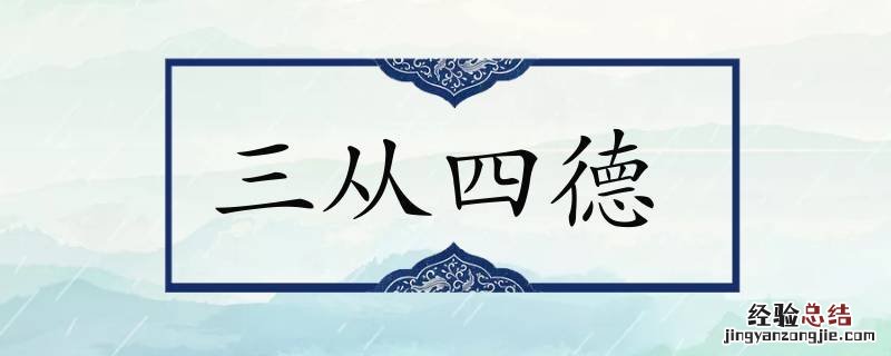 中国古代为什么要对女性讲究三从四德