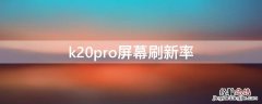 k20pro屏幕刷新率