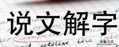 说文解字为什么被称为汉字字典的开山之作