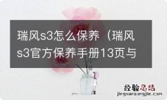 瑞风s3官方保养手册13页与14页 瑞风s3怎么保养