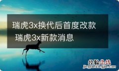 瑞虎3x换代后首度改款 瑞虎3x新款消息