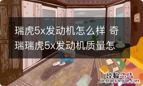 瑞虎5x发动机怎么样 奇瑞瑞虎5x发动机质量怎么样