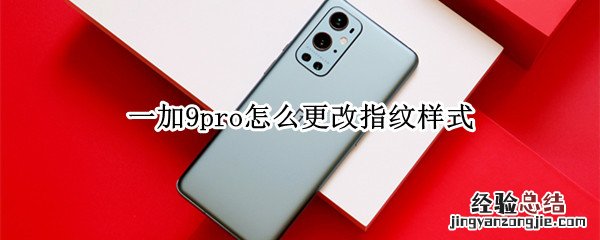 一加9pro怎么更改指纹样式