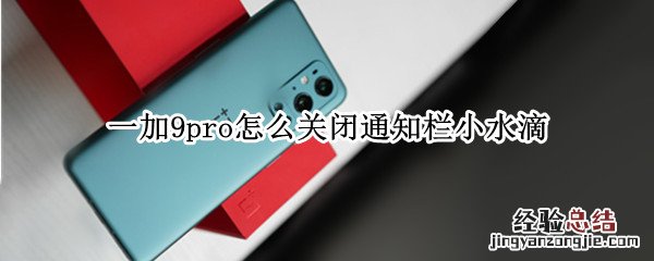 一加9pro怎么关闭通知栏小水滴