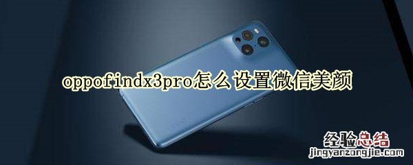 oppofindx3pro怎么设置微信美颜