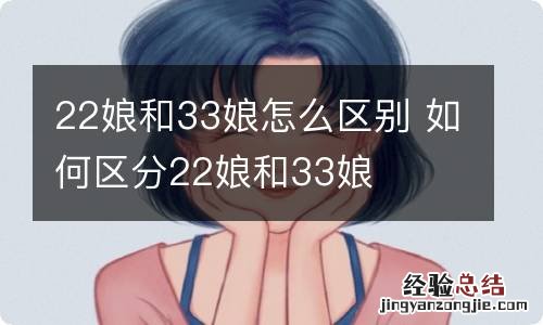 22娘和33娘怎么区别 如何区分22娘和33娘