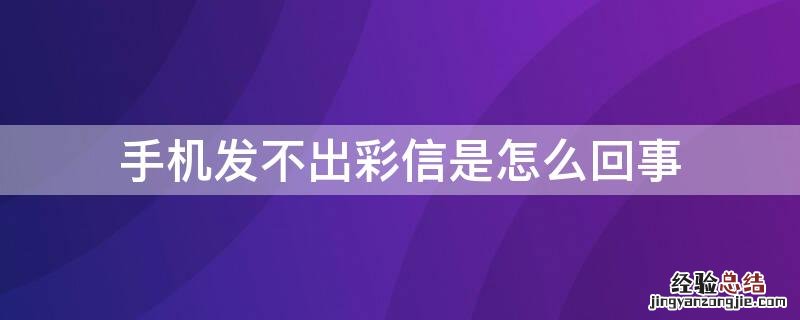 手机为什么发不出彩信 手机发不出彩信是怎么回事