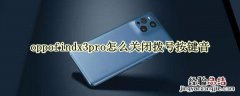 oppofindx3pro怎么关闭拨号按键音