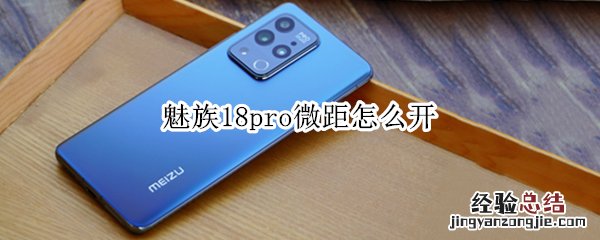 魅族18pro微距怎么开
