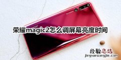 荣耀magic2怎么调屏幕亮度时间